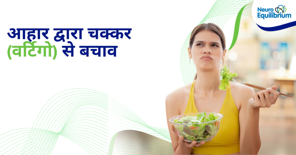 आहार द्वारा चक्कर (वर्टिगो) से बचाव